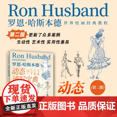 世界绘画经典教程 罗恩哈斯本德动态速写宝典 第二版 速写入门书人物速写技法基础教程临摹技巧书籍美术速写书籍人民邮电出版社