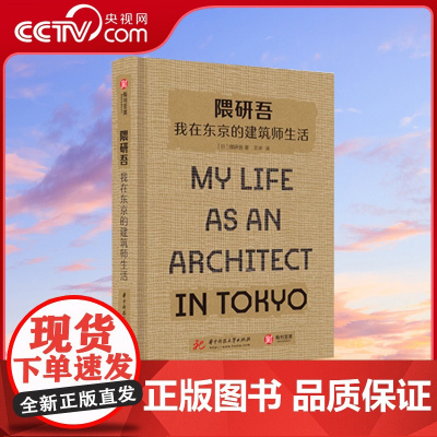 [央视网]隈研吾(我在东京的建筑师生活)(精) 50座经典建筑20幅草图+30张实拍 建筑大师的独特设计理念YS