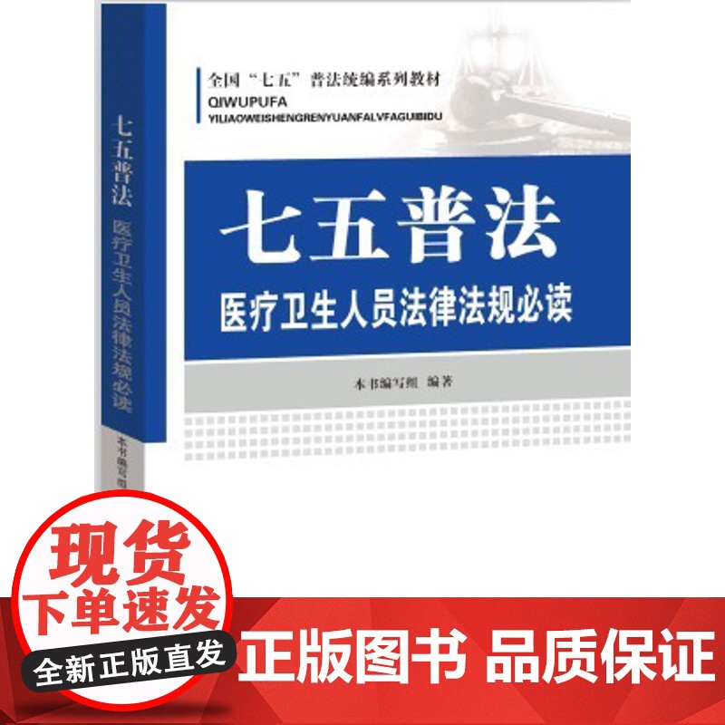 [央视网]七五普法 医疗卫生人员法律法规必读 880开本 9787519411688 YG