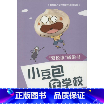 小豆包在学校 [正版]全套10册爱悦读桥梁书 小豆包系列6-7-8-9-10岁儿童文学读物漫画绘本一二三年级上学记我爱阅