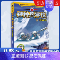 特种兵学校16、雪山狙击 [正版]特种兵学校+少年特战队+会飞的军校八路特种兵学校系列全套青少年军事科普小说三四五六年级