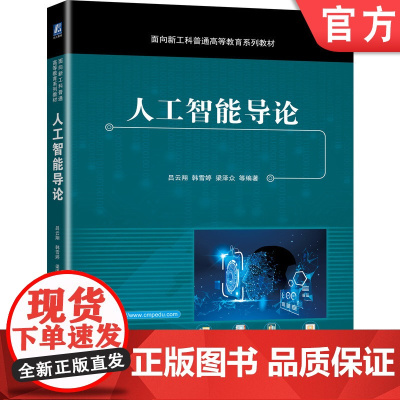 正版 人工智能导论 吕云翔 韩雪婷 梁泽众 面向新工科普通高等教育系列教材 9787111701811 机械工业出版