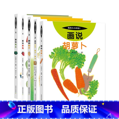 我的小小农场 蔬菜系列全5册 [正版]我的小小农场画说蔬菜水果樊登1-20册农耕文明科普绘本画说茄子番茄玉米大豆猕猴桃羊