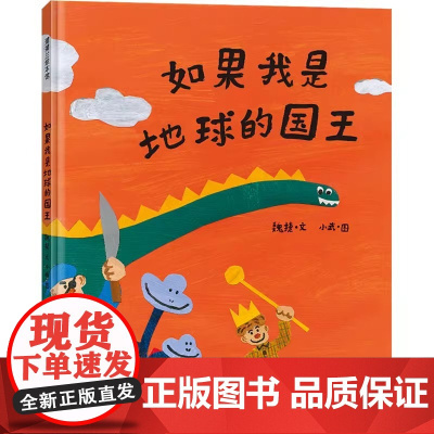 如果我是地球的国王精装硬壳适合3-8周岁幼儿园早教书籍启蒙一二年级小学生课外阅读书籍睡前故事儿童绘本蒲蒲兰正版