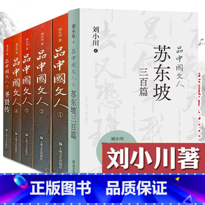 品中国文人1-6[含苏东坡三百篇] [正版]新书 苏东坡三百篇 品中国文人6 刘小川新书作品大全 品中国文人全套全集12