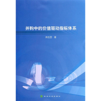 正版新书]并购中的价值驱动指标体系陈玉罡 著9787514104523