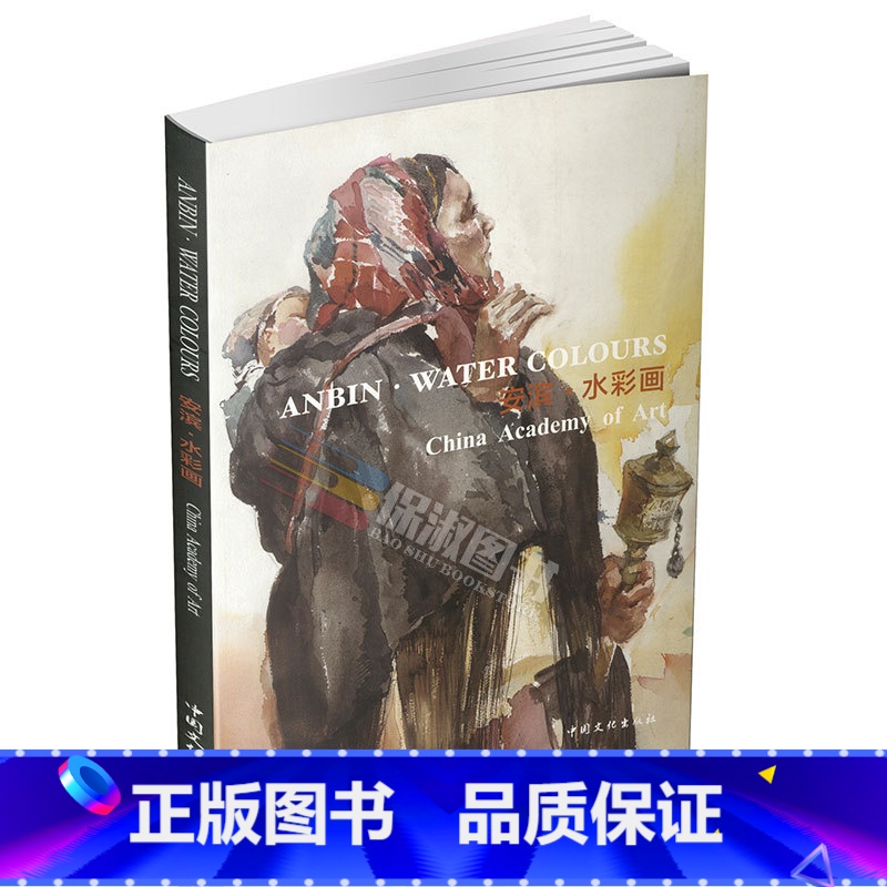 [正版]书籍 安滨 水彩画 中国文化出版社