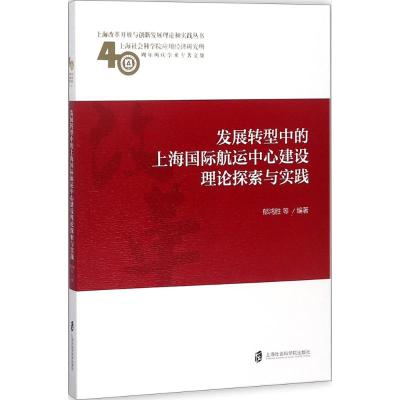[M]发展转型中的上海国际航运中心建设理论探索与实践-9787552022827
