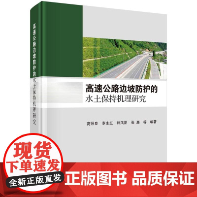 [按需印刷] 高速公路边坡防护的水土保持机理研究