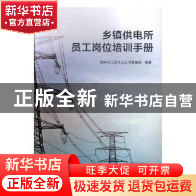正版 乡镇供电所员工岗位培训手册 国网河北省电力公司营销部编著