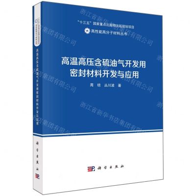 [N]高温高压含硫油气开发用密封材料开发与应用(精)/高性能高分子材料丛书-9787030760920