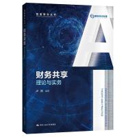 正版新书]财务共享:理论与实务卢闯9787300298757