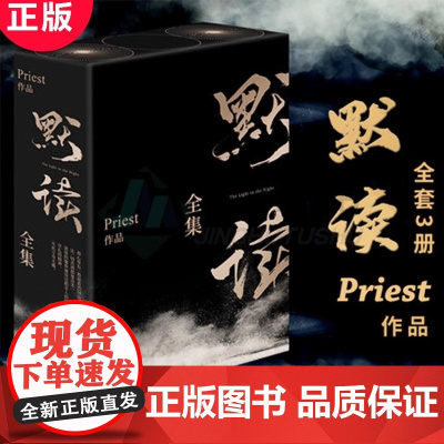 默读priest全集正版 全套3册未删减继镇魂残次品有匪翡1234册大哥后刑侦悬疑推理都市言情小说书籍排行榜