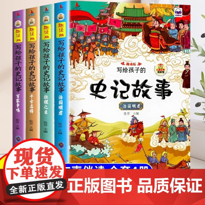 写给孩子的史记故事全套4册小学生版漫画注音版全册正版一年级二年级三四五年级小学生课外阅读书籍青少年适合小学生看的历史书