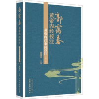 音像黄帝内经素问校注郭霭春主编