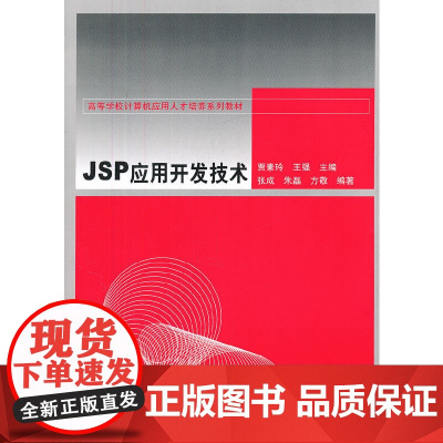 JSP应用开发技术(高等学校计算机应用人才培养系列教材)