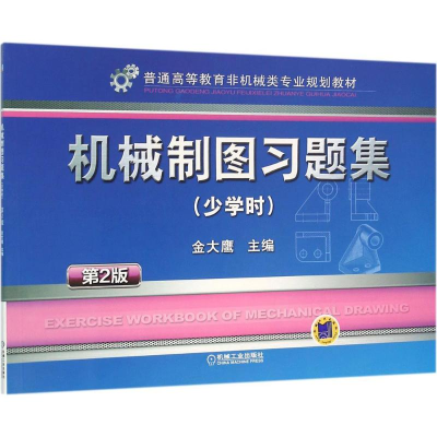 [M]机械制图习题集-9787111525622