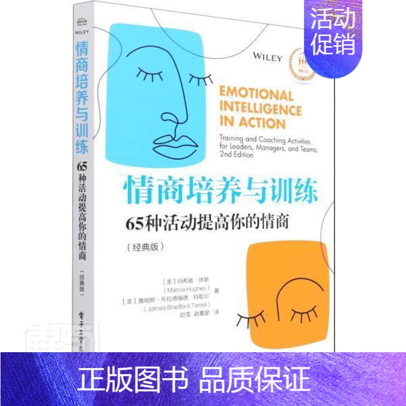 [正版] 情商培养与训练:65种活动提高你的情商(经典版)玛西娅·休斯书店社会科学书籍 畅想书