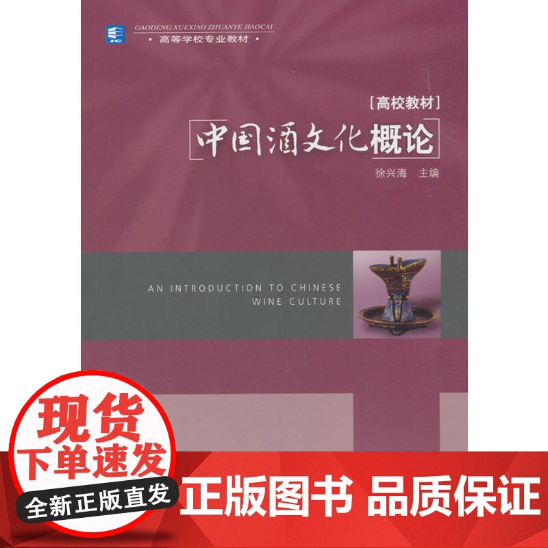 中国酒文化概论(高等学校专业教材)