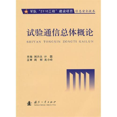 正版新书]试验通信总体概论刘力天 计国9787118068771