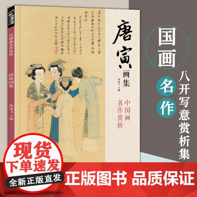 唐寅画集 8开中国画临摹画册书籍写意水墨国画花鸟山水人物技法教材高清临本册页唐伯虎山石树木名作赏析鉴赏 经典全集 杨建飞
