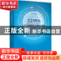 正版 互联网+大学生创业胜任力理论与实践 汤敏,李璞,余梦铷 等