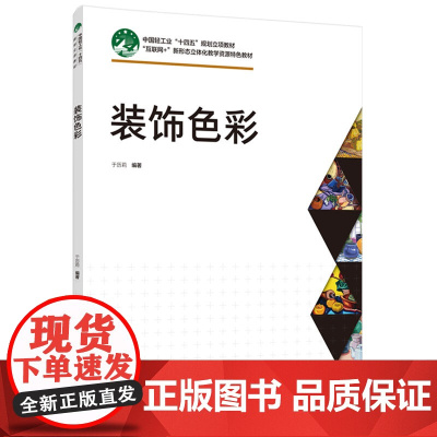教材-装饰色彩互联网+新形态立体化教学资源特色教材2025年4月印1版1印次于历莉艺术设计装饰装饰色彩色彩9787518
