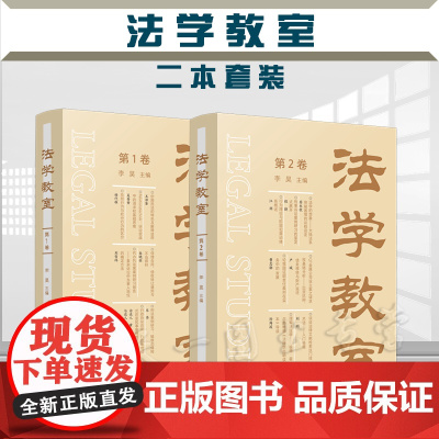 正版 法学教室 第1卷+第2卷 (2册) 李昊 主编 中国法制出版社 第一卷+第二卷 2本套装