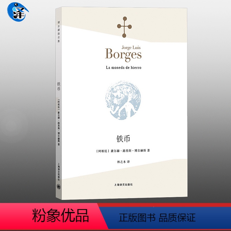 [正版] 博尔赫斯诗集:铁币 诗选 诗集全集系列 深沉的玫瑰 另一个同一个作者 现代外国文学诗歌书籍中文版 非双语