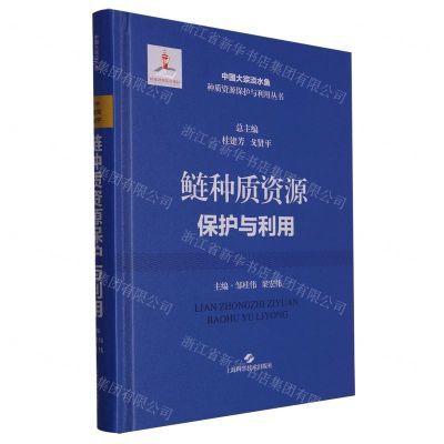 [N]鲢种质资源保护与利用(精)/中国大宗淡水鱼种质资源保护与利用丛书-9787547862995