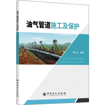 醉染图书油气管道施工及保护9787511449696