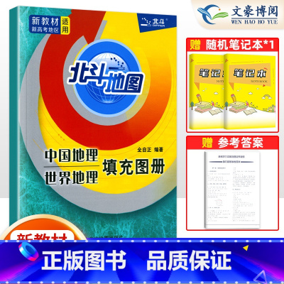 [正版]2025新版北斗地图填充图册中国地理世界地理人教版全国高中通用高一高二高三地理基础知识辅导资料书课标版高考区域