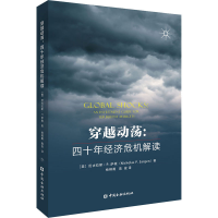 [M]穿越动荡:四十年经济危机解读-9787522000770