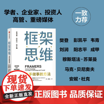 西西弗书店 框架思维 提升底层逻辑思维能力工具学者投资人一致高手做事的方法正确地定义问题设计策略