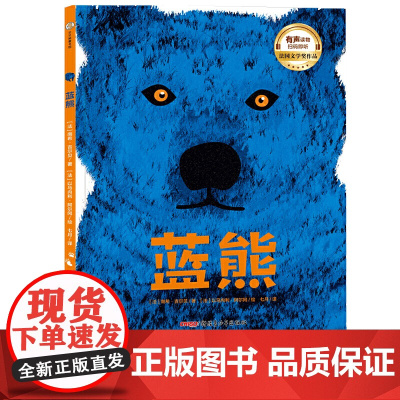 蓝熊 (适读年龄3-8,法国西部儿童文学奖作品;献礼人与自然的永恒话题;有声读物,扫码即听)
