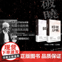 朱西甯短篇小说套装 共2册 破晓时分 狼 莫言心中的文学先驱 铁浆 旱魃 理想国图书店