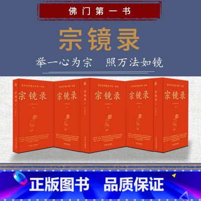 [正版]宗镜录(全新修订 现代标点版 全六册)
