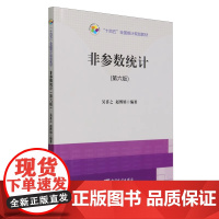 非参数统计 第6版 吴喜之 赵博娟 编 大学教材 十四五全国统计规划教材 中国统计出版社9787523003961商城正