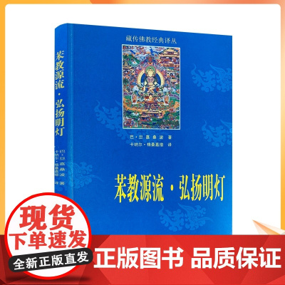 正版 苯教源流 弘扬明灯-藏传佛教经典译丛 巴·旦嘉桑波 著 卡纳尔·格桑嘉措 译 青海民族出版社