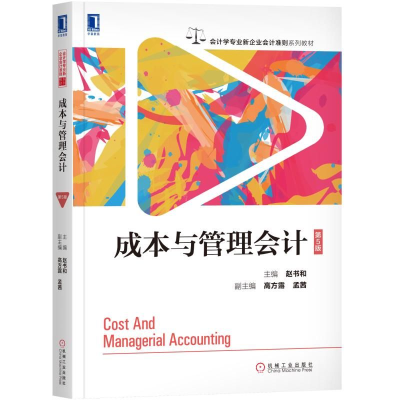醉染图书成本与管理会计(第5版)/赵书和9787111614463
