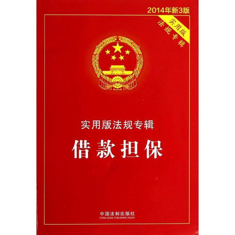 正版新书]借款担保(2014年新3版)无9787509351864