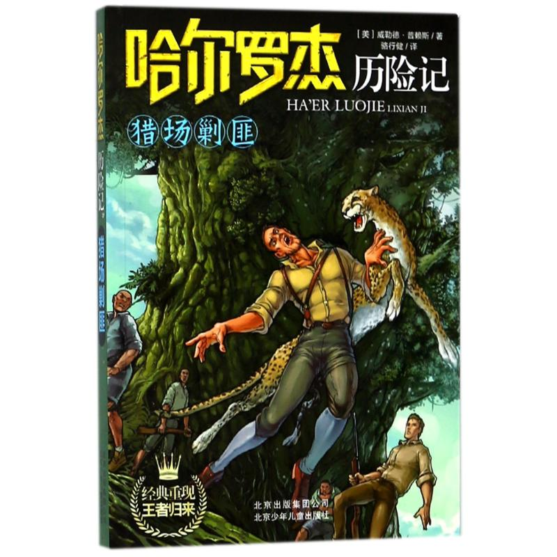 正版新书]猎场剿匪/哈尔罗杰历险记(美)威勒德?普赖斯978753012