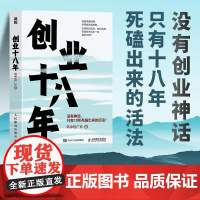 创业十八年 风中的厂长著 外贸电商工厂自媒体实战覆盘避坑干货应对策略破局低谷困局盈利逆袭指南 企业创业者成功励志书籍