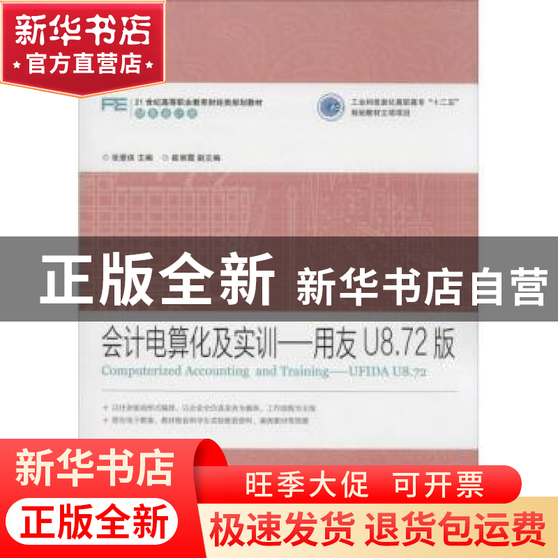 正版 会计电算化及实训:用友U8.72版:ufida U8.72 张爱侠 人民邮