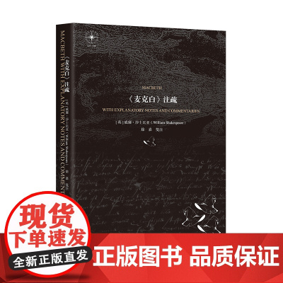 《麦克白》注疏