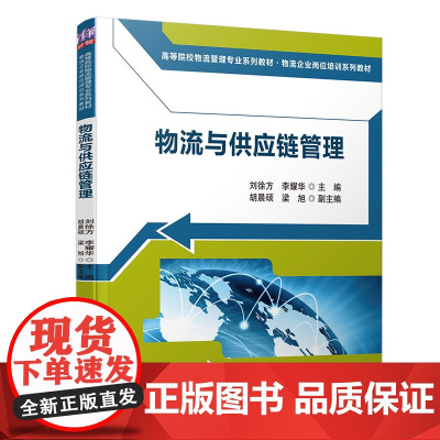 物流与供应链管理(高等院校物流管理专业系列教材)