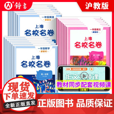 2025名校名卷上海一年级下册语文数学英语小学二三年级四五六年级下册华东师范大学沪教版教材同步期末测试卷子全套练习册名师