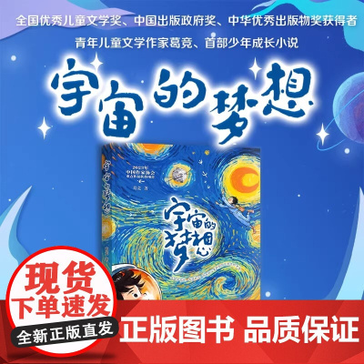 宇宙的梦想 是一部讴歌我国伟大航空航天事业 书写新时代少年励志成长的儿童文学作品 展示了中国航天的伟大战略