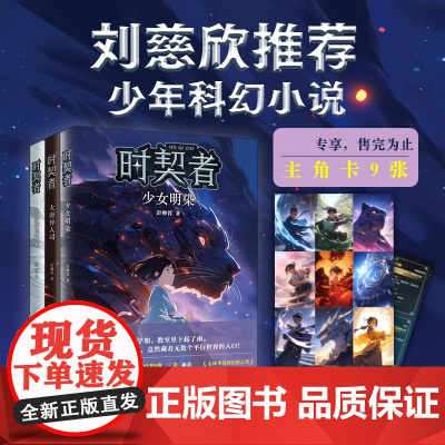 时契者系列全套3册 少女明染 大唐异人司 永生族的秘密 彭柳蓉著 青少年科幻小说未来太空冒险故事书三四五年级小学生课外阅