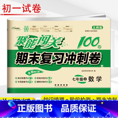 数学 北师版 七年级上 [正版]2025新版聚能闯关期末复习冲刺卷100分初中七年级上册数学北师版专项突破训练知识梳理与
